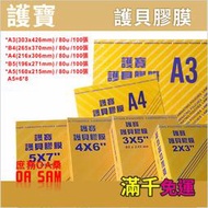 護寶 護貝膠膜 尺寸A3/B4/A4/B5/A5  80U/1盒(100張)