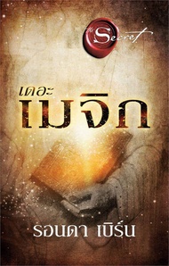 นายอินทร์ หนังสือ เดอะเมจิก The Magic (พิมพ์ใหม่)