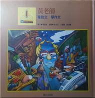 黃老師 : 看散文 學作文 / 黃肇基撰文 (新品)