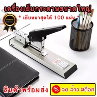 แม๊กเย็บกระดาษ แม๊กเย็บเล่ม ที่เย็บกระดาษ แม็กเย็บใหญ่ MAX ขนาด100แผ่น เครื่องเย็บกระดาษ แม็กเย็บกระ