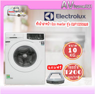 เครื่องซักผ้าฝาหน้า ELECTROLUX EWF1025DQWB 10 กก. สีขาว พร้อมส่ง