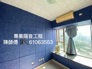 🎙️承接隔音工程 隔音房 隔音工程 間牆間房 隔音天花 隔音牆身 隔音門 隔音窗 隔音棉 隔音板 隔音氈 隔音簾 住家 寫字樓 機構中心 Studio Band房 🇭🇰香港師傅 專業方案 歡迎查詢 上