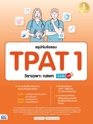 หนังสือ สรุปเข้มข้อสอบ TPAT1 วิชาเฉพาะ กสพท มั่นใจเต็ม 100