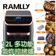 30/5截單-🇭🇰香港行貨🇭🇰 RAMLLY 12L 智能旋轉空氣炸鍋