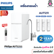 Philips Water Purifier AUT1211 เครื่องกรองน้ําดื่ม uf เครื่องกรองน้ำ กรองได้ 99% ของแท้ ประกันศูนย์