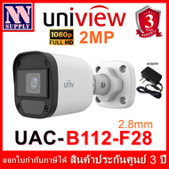 Uniview กล้องวงจรปิด รุ่น UAC-B112-F28 (2.8mm) ความละเอียด 2 MP 1 ตัว