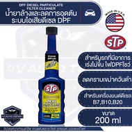 STP น้ำยาล้างและลดการอุดตันระบบไอเสีย เชื้อเพลิงดีเซล Diesel Particulate Filter Cleaner ขนาด 200 มิล