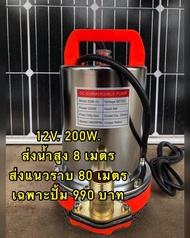 ปั้มน้ำไดโว่ DC12v ใช้กับแบตเตอรี่ หรือต่อตรงแผงโซลาร์เซลล์ ขนาด180Wไ