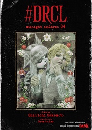 Bundanjai (หนังสือ) การ์ตูน DRCL Midnight Children เล่ม 4