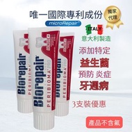 Biorepair - 益生菌護齦牙膏 3支裝 加送旅行裝牙膏 1支(隨機) #獨家專利配方<®BIOMA> #增強口腔嘅益菌 #預防炎症和牙齦出血