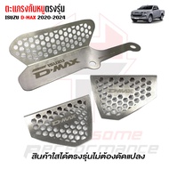 🌟ลดล้างสต็อก🌟 ตะแกรงกันหนู กันงู เเผ่นปิด กันหนู กันเข้ากรองอากาศ + เข้าช่องข้างรถ L/R 3 ชิ้น | ISUZ