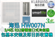 海迅空調 - (包基本安裝) HW007N 3/4匹 R32窗口式冷氣機 (原廠3年保養)