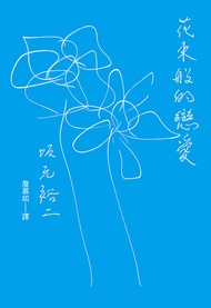 花束般的戀愛 劇本 -  Ebook 坂元裕二