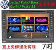 福斯Jetta Polo Bora Golf4 音響 主機 專用主機 汽車音響 DVD USB MP3 導航 倒車影響 數位電視