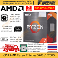 CPU AMD Ryzen 7 5700 / 5700G AM4 (Cezanne) | 8 Cores 16 Threads | Clock 3.7 - 4.6 GHz สินค้ามีประกัน