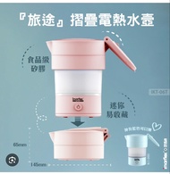 IMARFLEX 伊瑪牌 IKT-06T 旅途摺叠電熱水壺