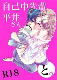 同人誌[id=1747991][うん仔 (UNCO83 )] 自己中先輩、平井さん。と。 (原創)