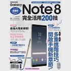 Samsung Galaxy Note8完全活用200技 (電子書) 作者：3C布政司,阿祥