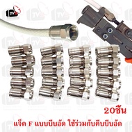 แจ็ค F-Type แบบบีบอัดกันน้ำ สำหรับสายRG6
