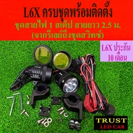 ไฟสปอร์ตไลท์มอเตอร์ไซต์ L6X 60W 2 ชิ้น พร้อมชุดสายไฟ สวิทช์ ฟิวส์ ขายึดแคชบาร์ ประกัน 10 เดือน