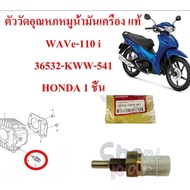 Temperature Meter Genuine Engine Oil WAVe-110 i 36532-KWW-541 HONDA 1 Piece