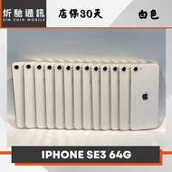 【➶炘馳通訊 】Apple iPhone SE3 (2022) 64G 白色 二手機 中古機 信用卡分期 舊機折抵貼換