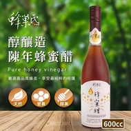 【蜂巢氏】醇釀造陳年蜂蜜醋(600mL)