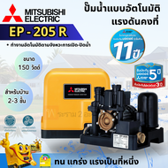 MITSUBISHI ปั๊มน้ำแบบอัตโนมัติมิตซูบิชิ รุ่น EP -205R 200วัตต์ สินค้าสามารถออกใบกำกับภาษีได้