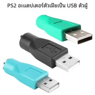 ขั้วต่อตัวแปลงอะแดปเตอร์ PS2เป็น USB ชายตัวเมียสำหรับเชื่อมต่อเมาส์และคีย์บอร์ดกับ USB ชายอะแดปเตอร์