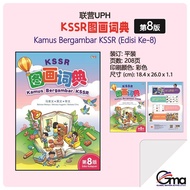 【联营UPH】KSSR图画词典（第8版）Kamus Bergambar KSSR (Edisi Ke-8)