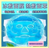 (收縮毛孔 趕走細紋 曬後護理) 果凍冷熱敷面罩/果凍凝膠面罩/冰敷面罩/熱敷面罩/果凍面膜