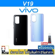 ฝาหลัง VIVO V19 พร้อมกาว อะไหล่มือถือ ชุดบอดี้ VIVO รุ่น V19