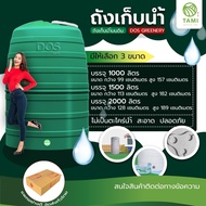 ถัง เก็บน้ำ ยี่ห้อ DOS รุ่น GREENERY ขนาด 1000, 1500, 2000 ลิตร WATER STORAGE TANK แทงค์น้ำ ถังเก็บน