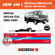 NEW AIR แร็คพวงมาลัย NISSAN URVAN E24 E25 นิสสัน เออแวน