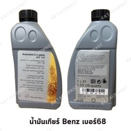 Benz น้ำมันเกียร์ Benz เบอร์68(.6) ATF134 อัตโนมัติไฟฟ้า ขนาด 1ลิตร MB236.14