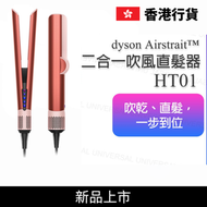 dyson - 戴森 HT01 Airstrait™ 二合一吹風直髮器 珊瑚莓限定色