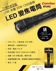 🔦 Camelion🦁 - RT393手電筒 25週年版本 USB 充電 20W LED 1200流明 LED Flashlight 變焦 郊遊 行山 工程💸歡迎使用消費券💸