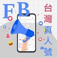 fb帳號台灣號fb社-群-號-社群行銷神器臉書行銷規劃fb廣告服務-粉絲團-粉專專頁-facebook廣告 FB行銷