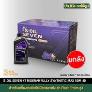 A Whole Box Motorcycle Engine OIL S-OIL 7 4T RIDER 9 MA2 10W40 Synthetic 1