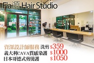 F'a源 Hair Studio A.減肥不如剪髮！時尚有型專業洗剪 / B.換衣服不如換髮色！義大利CAVA質感染護 / C.花時間上電棒不如直接冷燙！日本哥德式剪燙護