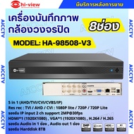 Hiview DVR 5IN1 8 Channel รุ่น HA-98508-V3 เครื่องบันทึกภาพกล้องวงจรปิดไฮวิว 5 ระบบ สำหรับ 8 กล้อง ค