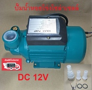 ปั๊มแรงเหวี่ยงทรงพลัง ปั๊มน้ำหอยโข่งโซล่าเซลล์ DC 12V/180W ปั๊มน้ำพลังงานแสงอาทิตย์ ปั๊ม สามารถเชื่อ