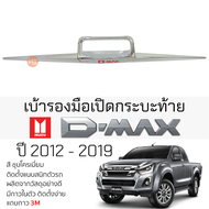 คิ้วฝาเปิดท้ายกระบะ ISUZU D-MAX ปี 2012 - 2019 ชุบโครเมี่ยม เบ้ากันรอย เบ้ามือเปิด กันรอยประตู อิซูซ