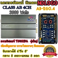 💥NEW💥เพาวเวอร์แอมป์ Class AB 4CH รุ่น AB-260.4 Nologo เพาเวอร์รถยนต์ สำหรับขับเสียงกลาง 3000 Watts.