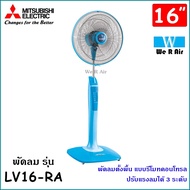 Mitsubishi มิตซูบิชิ พัดลมรุ่น LV16-RA 16 นิ้ว พัดลมตั้งพื้น แบบรีโมท