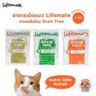 Lifemate ไลฟ์เมท อาหารเม็ดแมว เกรดพรีเมี่ยม เกรนฟรี สำหรับแมวโต ถุงแบ่งจากกระสอบ ขนาด 1 kg