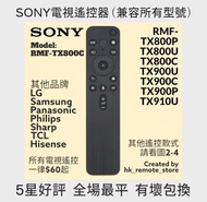 全場最平 Sony 原廠電視機遙控器 Original Remote Control for Sony Smart TV Models RMF-TX800C RMF-TX800P 索尼 LG Samsung 三星 Panasonic 樂聲 Philips 飛利浦 TCL Sharp 夏普 Skyworth 創維 Xiaomi 小米 Konka 康佳 Hisense 海信 Dyson 戴森