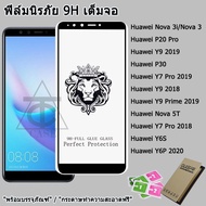 ฟิล์มกระจก9Hเต็มกาว หัวสิงโตใช้สำหรับ For Huawei P30 Nova 3i Nova 5T Nova 3 Y9 2018 Y9 Prime 2019 Y7 Pro 2018 Y6P 2020 P20 Pro Y7 Pro 2019 Y9 2018