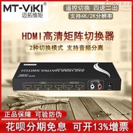 邁拓 MT-HD4X2 HDMI矩陣切換器4進2出分配器 高清4K 獨立音頻分離