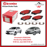 Brembo ผ้าเบรก หน้า-หลัง รุ่นเซรามิค Honda City (GM2GM3) ปี 08-12 Jazz (GE) ปี 08-12 (P28023N)(P28